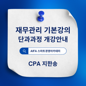 재무관리 기본강의 개강안내